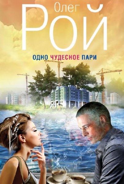 Олег Рой. Собрание произведений [92 книги]