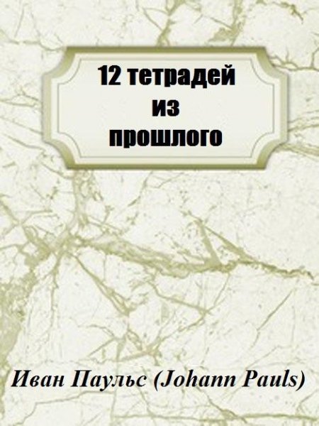 12 тетрадей из прошлого