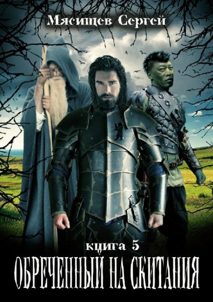 Обреченный на скитания. Книга пятая
