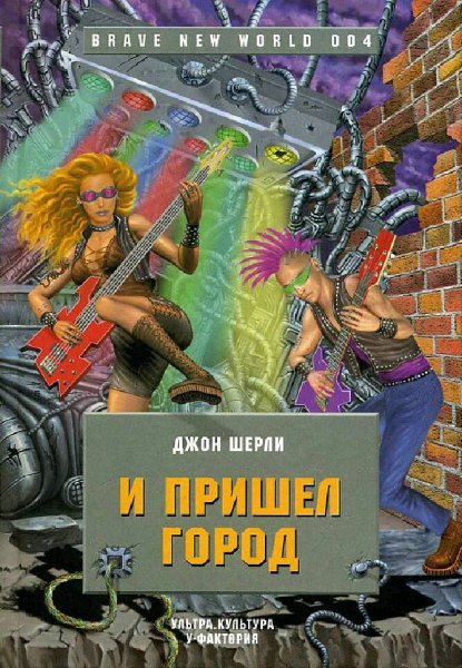 Джон Ширли. И пришел Город