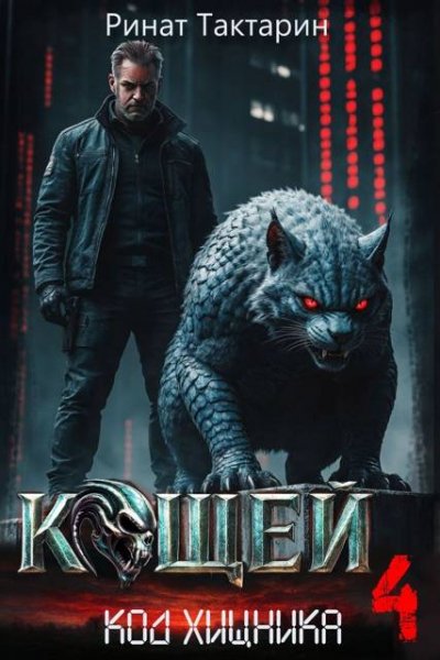 Ринат Тактарин Кощей 4