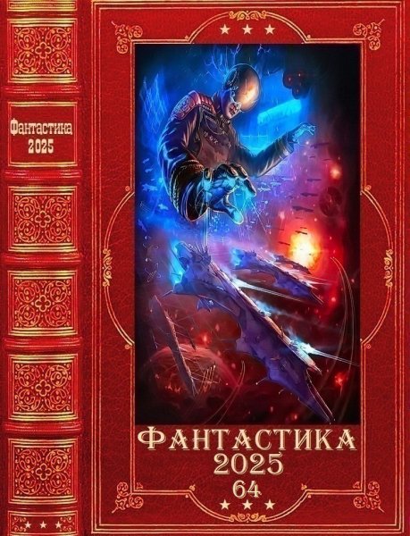 Фантастика 2025. 64