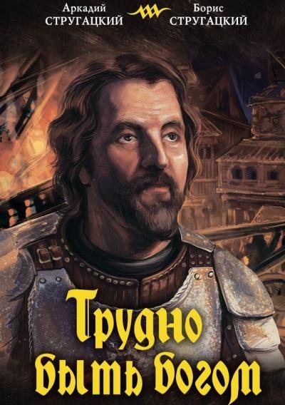 Бр.Стругацкие.Трудно быть богом