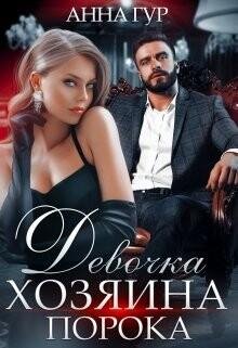 Gur Anna Devochka Hozyaina Poroka (SI) Litmir club 83