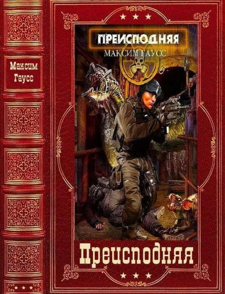 Гаусс Максим Преисподняя. Компиляция. Книги 1-5