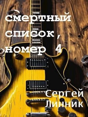 Сергей Линник Смертный список, номер 4