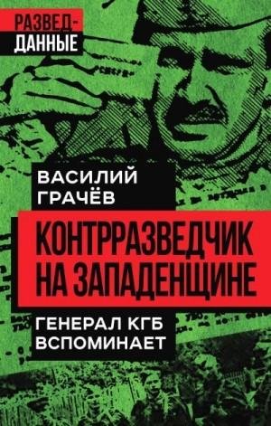 Контрразведчик на Западенщине. Генерал КГБ вспоминает (2022)