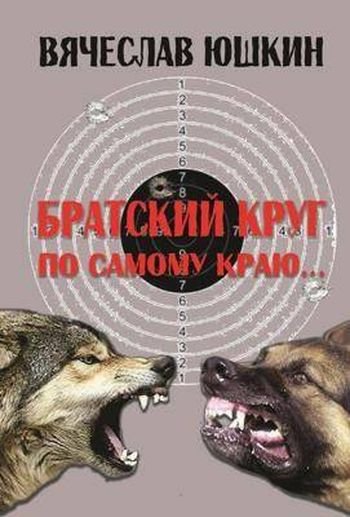 Вячеслав Юшкин Братский круг. По самому краю...