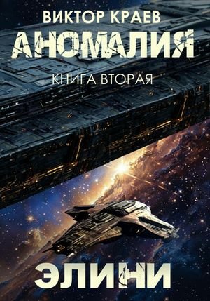 Виктор Краев Элини