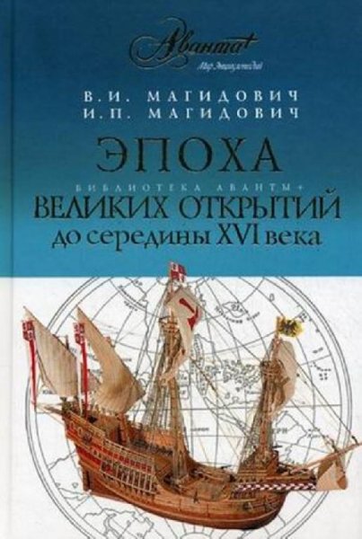 Эпоха великих открытий до середины 16 века