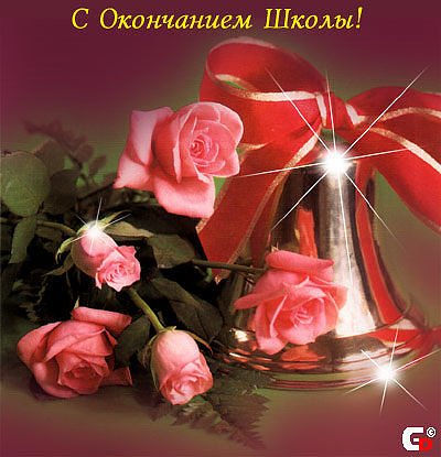 С окончанием школы