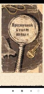 Аркадий Ваксберг. Преступник будет найден