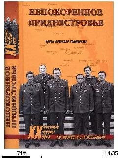 А.Козлов-Непокоренное Приднестровье. Уро