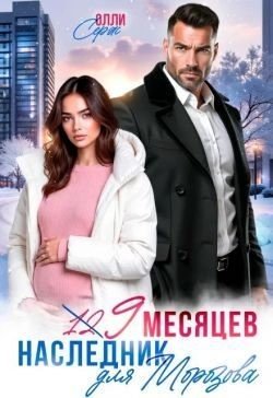 Серж О Девять месяцев. Случайный наследник Морозова (2026)