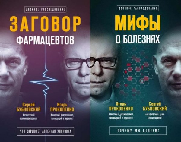 Сергей Бубновский, Игорь Прокопенко