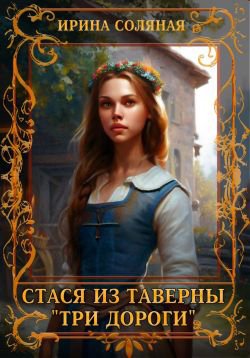 Соляная. Стася из таверны Три дороги