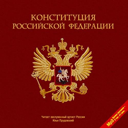 Конституция РФ Глава 6