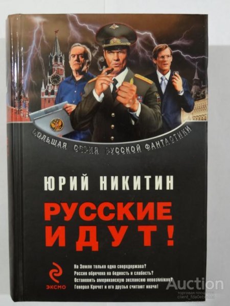 Юрий Никитин Русские идут! Сборник