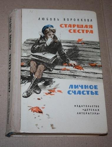 Любовь Воронкова. СТАРШАЯ СЕСТРА