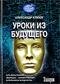 А.Клюев Уроки из будущего