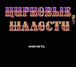 Circus Caper (TRus PSCD.RU)(Fixed by LANCUSTER)