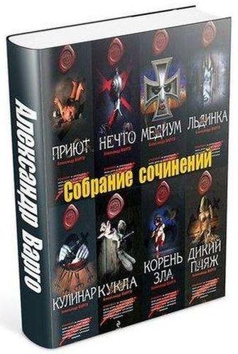 Варго Александр [43 книги] (2009-2017) FB2