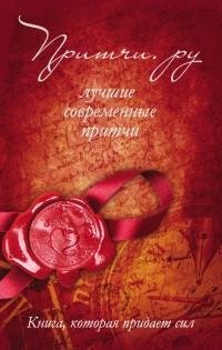 Притчи.ру. Лучшие современные притчи
