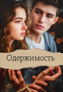 Лилия Одержимость (2026)