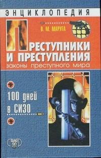 Законы преступного мира. 100 дней в СИЗО