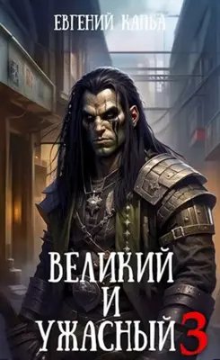 Евгений Капба Великий и Ужасный. Том 3