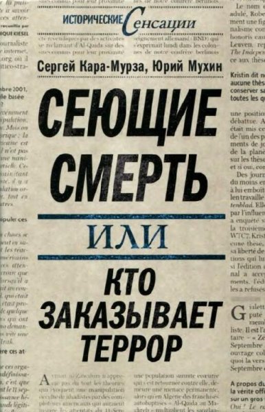 Сеющие смерть или Кто заказывает террор