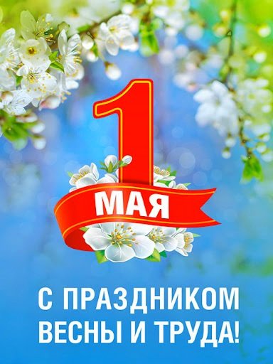 1 мая