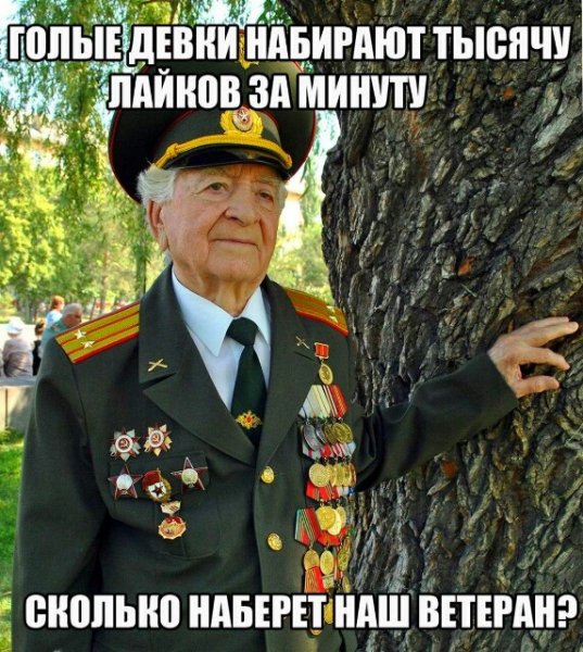 Лайк ветерану