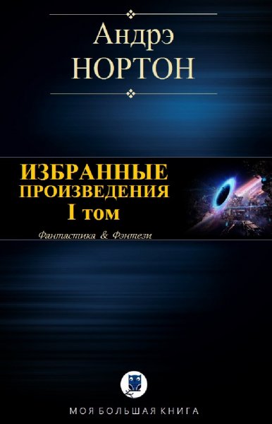 Андрэ Нортон. Избранное. Том I