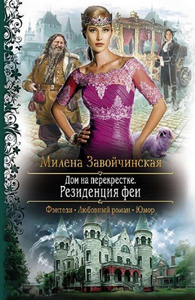 МИЛЕНА ЗАВОЙЧИНСКАЯ - ДОМ НА ПЕРЕКРЕСТКЕ. РЕЗИДЕНЦ