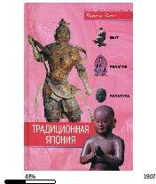 Ч.Данн-Традиционная Япония. Быт, религия, ку