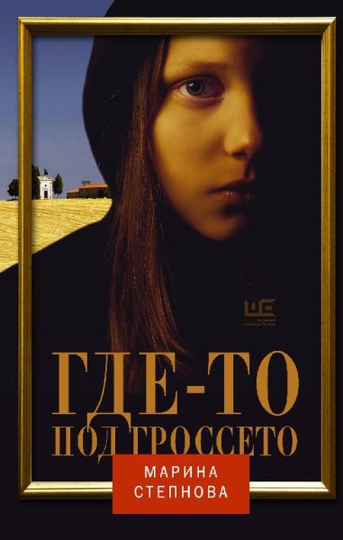 Марина Степнова «Где-то под Гроссето»
