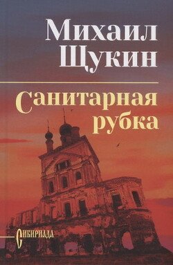 SHukin Mihail Sanitarnaya rubka