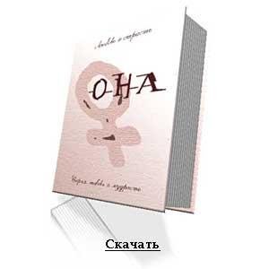 Любовь и страсть. Она