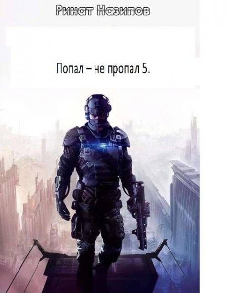Ринат Назипов Попал - не пропал. Книга 5