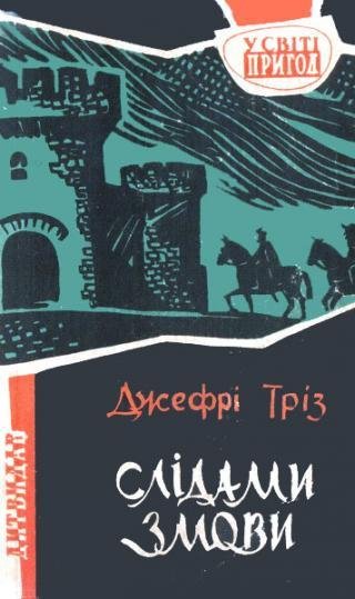 Триз Джефри. СЛIДАМИ ЗМОВИ