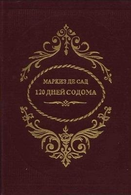 дней содома