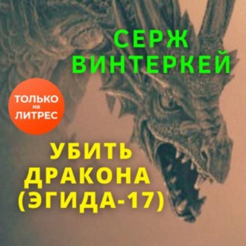 Vinterkey Serzh.-E17-.Ubit' drakona.(AWB)
