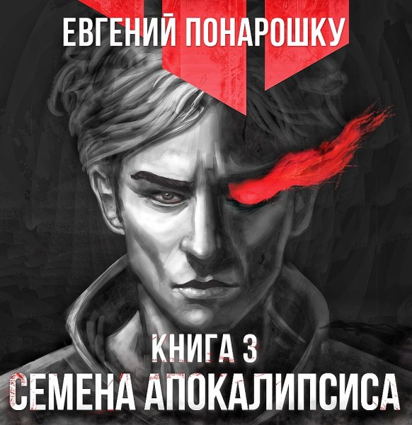 Семена Апокалипсиса 3