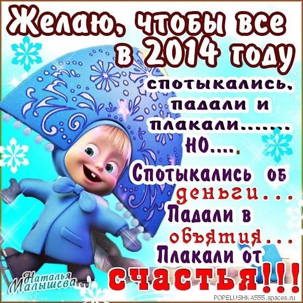 Желаю чтоб в 2014 году... 5с.