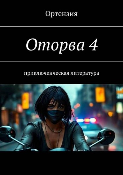 Оторва-4.Ортензия