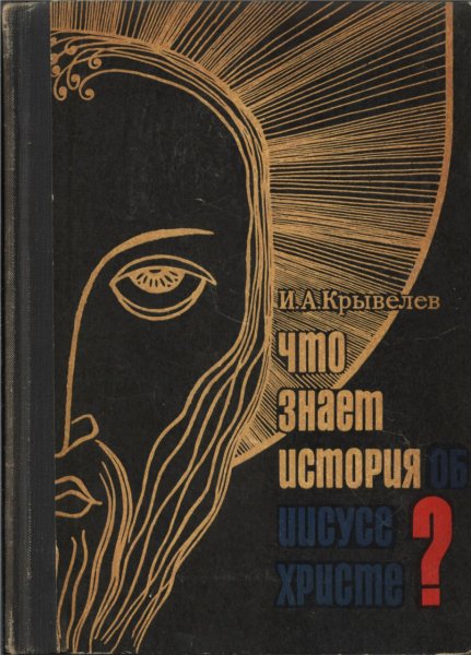 Что знает история об Иисусе Христе - Крывелев И.А. - 1969