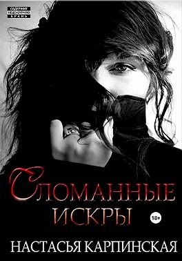 Карпинская Настасья Сломанные искры (2023)