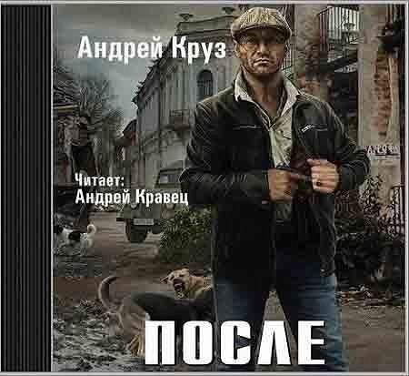 А.Круз 'После'