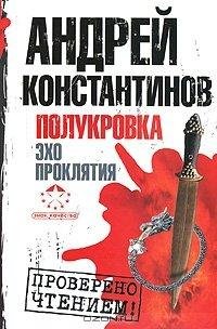 2. Полукровка. Эхо проклятия
